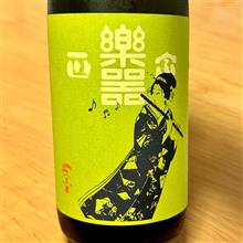 今週の晩酌 〜 楽器正宗(大木代吉本店・福島県) 楽器正宗 中取り