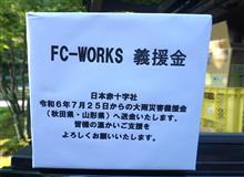 ★8月奥多摩湖オフ『前編』困った時はお互い様!日本赤十字社義援金活動♪&爆笑♪お宝ジャンケン大会!(笑)FC-WORKS奥多摩湖オフ開催です♪(*^^*) ★8月奥多摩湖オフ『前編』困った時はお互い様!日本赤十字社義援金活動♪&爆笑♪お宝ジャンケン大会!(笑)FC-WORKS奥多摩湖オフ開催です♪(*^^*)