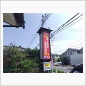 ﾗｰｼｮ大門。