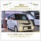 愛車と出会って10年！