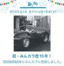 祝・みんカラ歴15年！