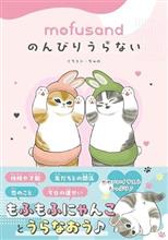 mofusandのんびりうらない