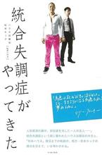 統合失調症がやってきた