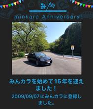 祝・みんカラ歴15年！
