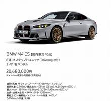 ☆BMW M4 CS！国内限定40台 申込受付開始！