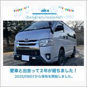 愛車と出会って2年！