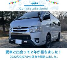 愛車と出会って2年！