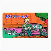 わたしのドライブミュージック ...