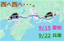 2週連続!!西へ西へ…。愛知!!＆兵庫!!