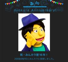 祝・みんカラ歴16年！