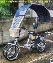 安定の四輪「eiman60号」（電動アシスト普通自転車）