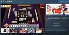 9月19日リリース ”東方幻想麻雀” Steam版 直ぐ導入するかはとても悩ましいです！ @ 東方幻想麻雀