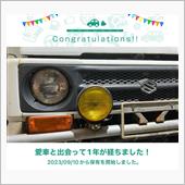 愛車と出会って1年！