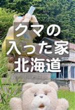 北海道【クマの入った家】知床半島・羅臼