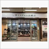 目黒とメグロの回顧展