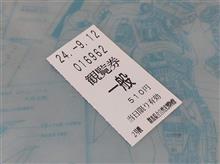 遠出の休日