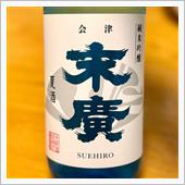 今週の晩酌 〜 末廣(末廣酒 ...