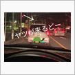 あ〜　くるど〜  ヤツがっ