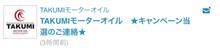 TAKUMIモーターオイル(ΦωΦ)