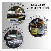 NOJのこだわり3選