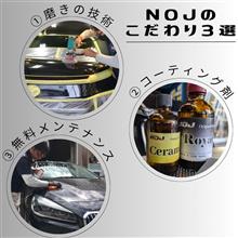 NOJのこだわり3選