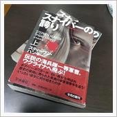 スナイパーの誇り（上・下）  ...