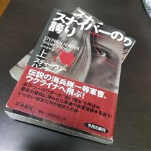 スナイパーの誇り（上・下） スティーヴン・ハンター
