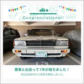 愛車と出会って1年！