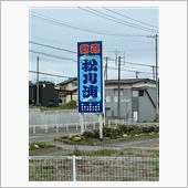 恒例の福島松川浦へ。