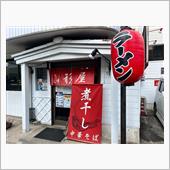 煮干し中華そば山形屋