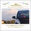 愛車と出会って10年！
