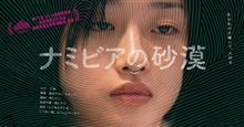 映画 「ナミビアの砂漠」 鑑賞