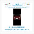 祝・みんカラ歴10年！