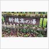 新穂高の湯…の…野湯…?