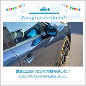 愛車と出会って3年！