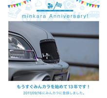 祝・みんカラ歴13年！