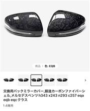 EQB（GLB）のミラーカバー