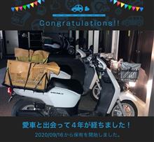 愛車と出会って4年！