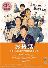 映画「お終活　熟春！人生、百年時代の過ごし方」を観て…