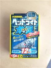 プロスタッフ　魁磨き塾　ヘッドライトガチコート