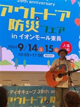 アウトドア＆防災フェア in イオンモール東員