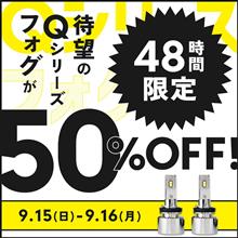 【今日まで 50%OFF】Qシリーズフォグ割引中！