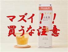 ローソンとミニストップの紙パックの茶がマズイ！！