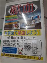 夏の旅献血1