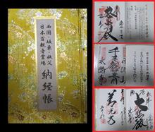 備忘録　日本百観音霊場　結願 