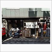 田吾で府中焼を～♪