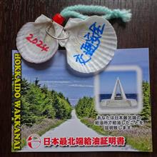 日本最北端給油所