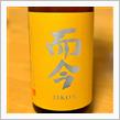 今週の晩酌 〜 而今(木屋正酒造・三重県) 而今 純米吟醸 八反錦 火入