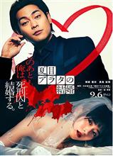 【映画】夏目アラタの結婚