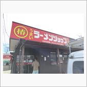 ラーショ堀割店。